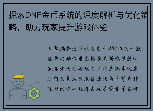探索DNF金币系统的深度解析与优化策略,助力玩家提升游戏体验