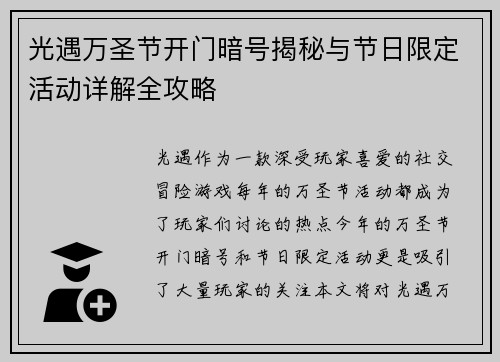 光遇万圣节开门暗号揭秘与节日限定活动详解全攻略