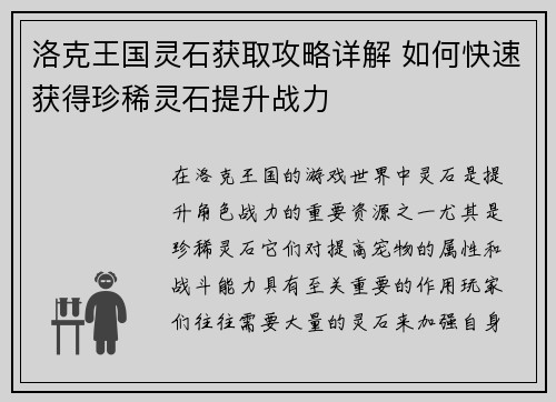 洛克王国灵石获取攻略详解 如何快速获得珍稀灵石提升战力
