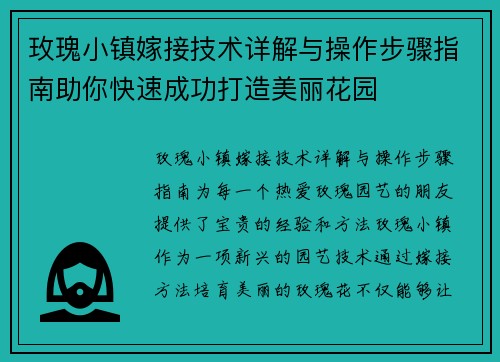 玫瑰小镇嫁接技术详解与操作步骤指南助你快速成功打造美丽花园